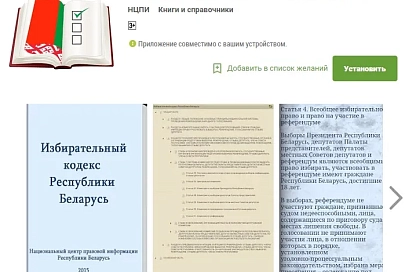 Национальный центр правовой информации представил Избирательный кодекс в виде мобильной книги