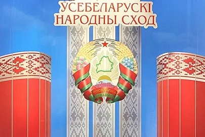 Всебелорусское народное собрание рассмотрит программу социально-экономического развития страны на 2016 — 2020 годы
