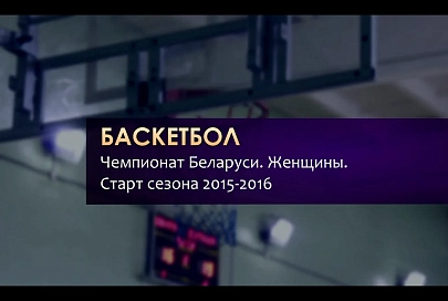 Баскетбол. Чемпионат Беларуси. Женщины. Старт сезона 2015-2016 