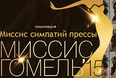 Конкурс «Миссис Гомель 2015». «Миссис симпатий прессы» - Басова Ирина 