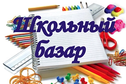 В поселке Юбилейный 27 августа организуют школьный базар, город мастеров и дискотеку