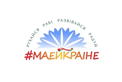 В Хойниках стартует областная акция «#МАЁЙКРАІНЕ-2017»