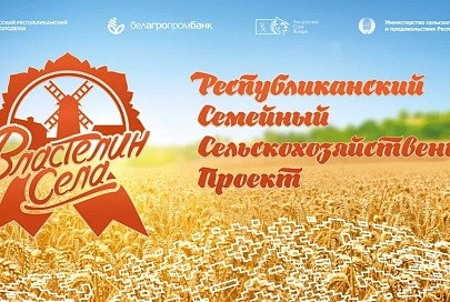 В Гомельском районе пройдет областной этап республиканского проекта «Властелин села»
