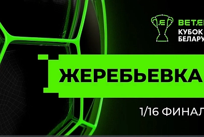 Определились пары участников 1/16финала Кубка Беларуси по футболу 2027
