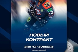 Нападающий Виктор Бовбель останется в жлобинском "Металлурге", как минимум, еще на один сезон