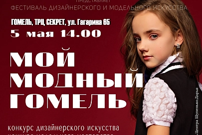 5 мая в торговом центре «Секрет» пройдет II ежегодный фестиваль дизайнерского и модельного искусства «Мой модный Гомель»