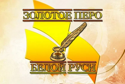 Названы победители конкурса «Золотое перо „Белой Руси“ — 2018»