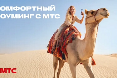Новый стандарт путешествий! МТС переосмысляет понятие роуминга и запускает комфортные тарифы в 200+ направлениях