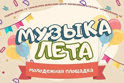 В Гомеле стартуют летние молодежные площадки