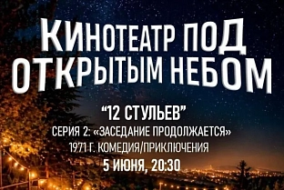В Гомеле под открытым небом покажут фильм «12 стульев»
