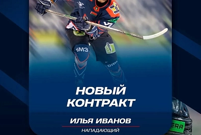 Илья Иванов подписал и прокомментировал контракт со жлобинским "Металлургом"