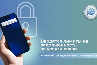 В Беларуси вводится лимит задолженности на балансах абонентов сотовой связи