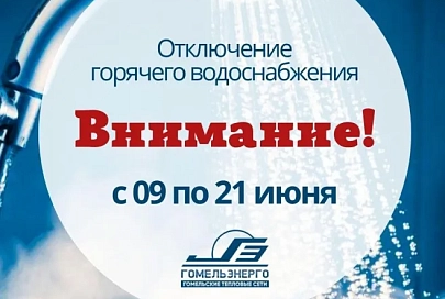 В Советском районе Гомеля отключили горячую воду
