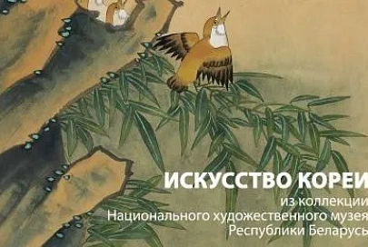 12 июня в Гомеле презентуют выставку «Благо приносящие. Искусство Кореи»