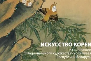 12 июня в Гомеле презентуют выставку «Благо приносящие. Искусство Кореи»