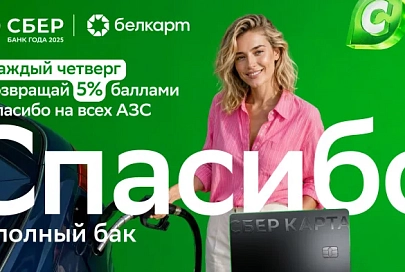 Сбер Банк запустил летнюю акцию: до 10 бонусных баллов за заправку и покупки на АЗС