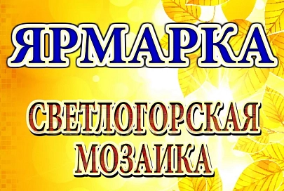 18 сентября откроется "Светлогорская мозаика"