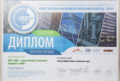  БМЗ признан лидером энергоэффективности