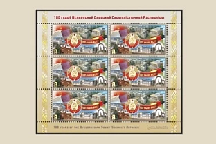 Минсвязи выпустит почтовую марку к 100-летию БССР