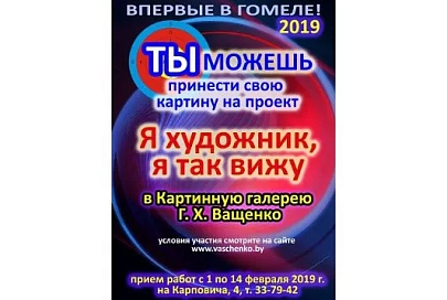Проект «Я художник, я так вижу» поможет заявить о себе талантливым гомельчанам