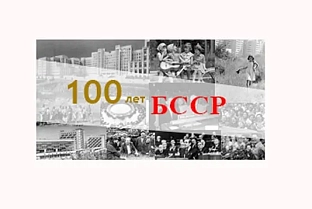 100 лет БССР: образование Белорусской Советской Социалистической Республики