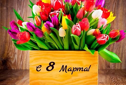 Самый лучший подарок на 8 Марта — это…