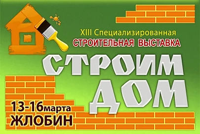 Выставка "Строим дом" пройдет в Жлобине