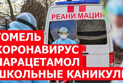 ПравдаБлог №2 | Гомель | Коронавирус | Парацетамол | Школьные каникулы