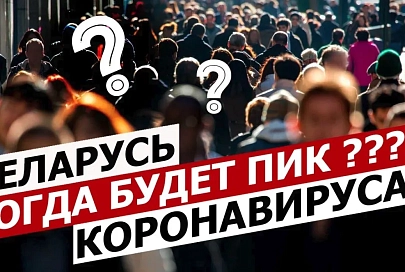 ПравдаБлог №9. Когда будет пик коронавируса в Беларуси (01.05.2020)