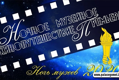 18 мая на канале "Беларусь-4" состоится премьера "Ночного музейного кинопутешествия"