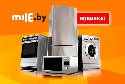 Бытовую технику теперь покупайте на mile.by!