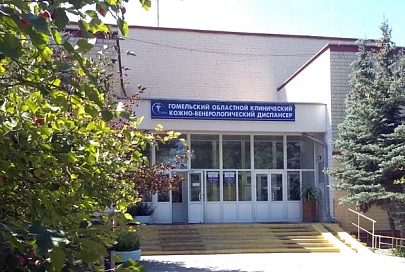 Гомельский областной кожвендиспансер переходит к работе в обычном режиме