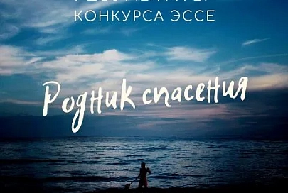 Паричская средняя школа Светлогорского района завоевала Гран-при в конкурсе эссе «Родник спасения»