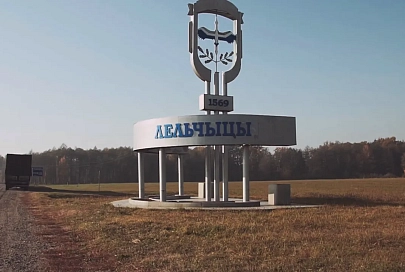 Наш край - Гомельщина. Лельчицкий район