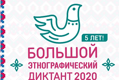 Пятый «Большой этнографический диктант» проходит онлайн