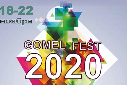 Gomel Fest: международный фестиваль искусств пройдет в Гомеле с 18 по 22 ноября в городском центре культуры 