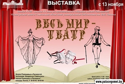 Произведения драматургии из собрания князей Паскевичей представлены на выставке в Гомеле