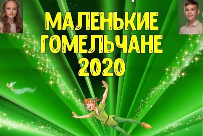 Модели и чуть-чуть актеры: «Маленькие гомельчане-2020» приглашают на финал конкурса красоты