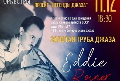 Гленн Миллер, Луис Армстронг. В Гомеле представят уникальный проект "Легенды джаза"