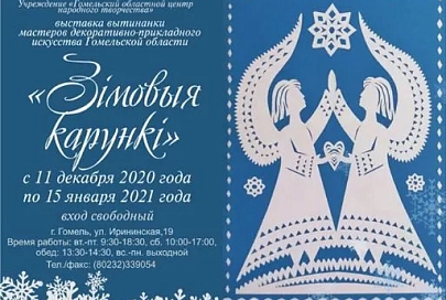 Новогодние панно, скатерти, шали - выставка вытинанки открывается в Гомеле