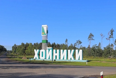 Наш край – Гомельщина. Хойникский район