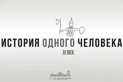 Выставка «История одного человека. XI век» откроется во Дворце Румянцевых и Паскевичей 