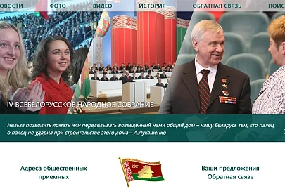 Заработал сайт VI Всебелорусского народного собрания
