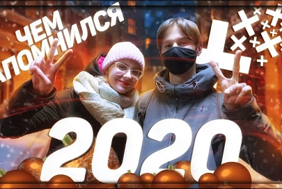 Чем запомнился 2020 год? (ОПРОС)