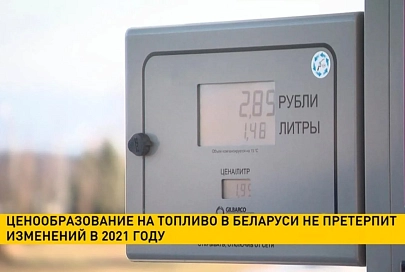 Ценообразование на топливо в Беларуси не претерпит изменений