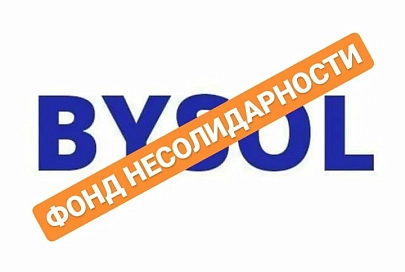 Белоруска, работавшая в BYSOL ассистентом Стрижака, рассказала, как в фонде “воруют народные деньги” 