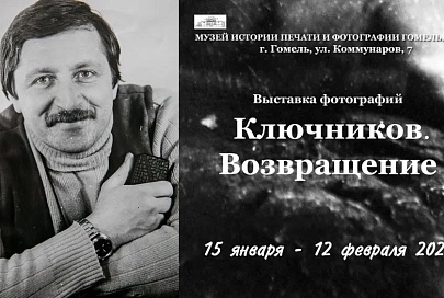 В Гомеле откроется выставка фотографий «Ключников. Возвращение».