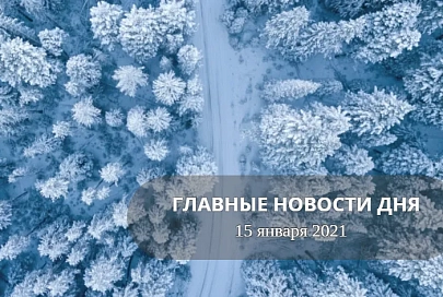 Главные новости дня. 15 января 2021