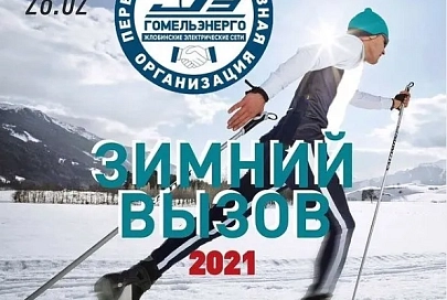«Зимний Вызов». Лыжный марафон объявили Жлобинские электросети