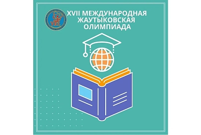 Учащиеся Гомельщины стали призерами ХVII Международной Жаутыковской олимпиады